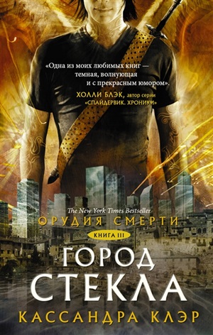 Орудия смерти. Город стекла