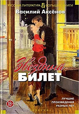 Звездный билет. Лучшие произведения разных лет