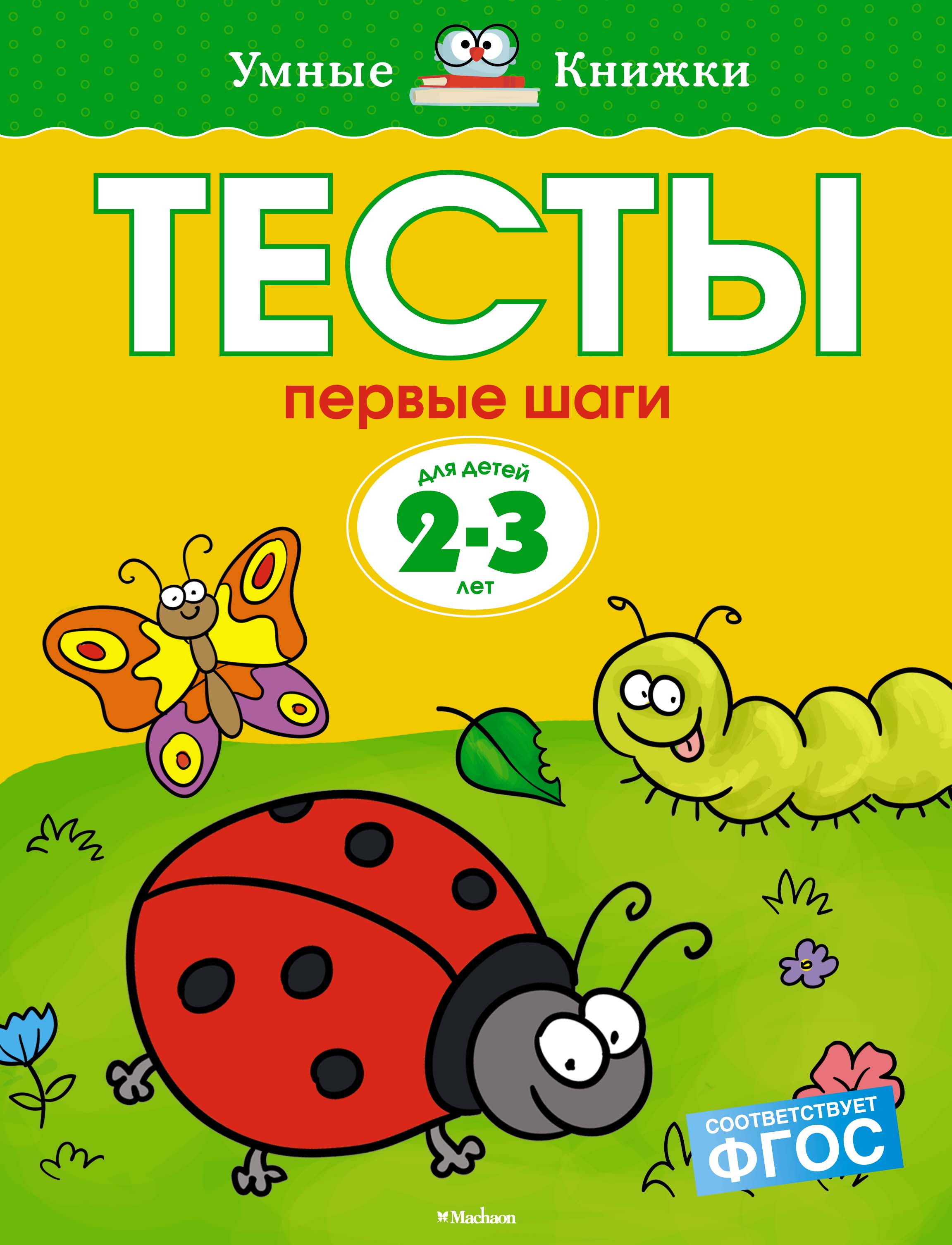 Тесты. Первые шаги (2-3 года)