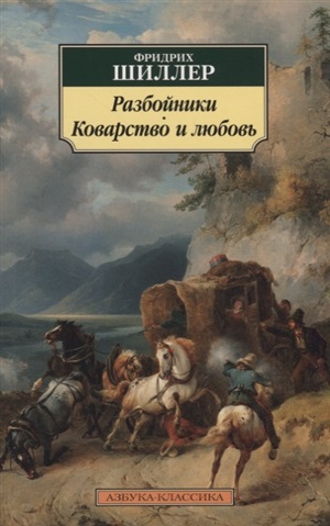 Разбойники. Коварство и любовь