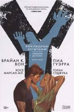 Y. Последний мужчина. Книга 5