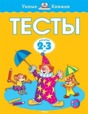 Тесты (2-3 года) (с наклейками)