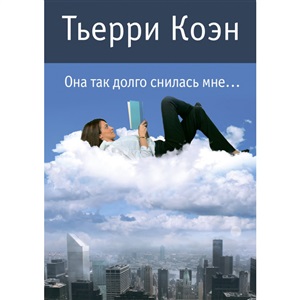 Она так долго снилась мне...