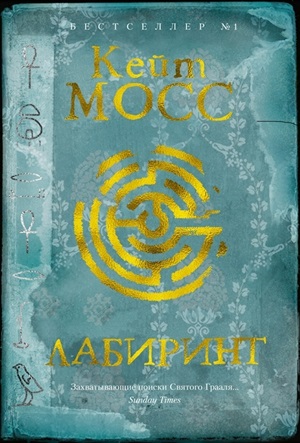 Лабиринт/Мосс К.