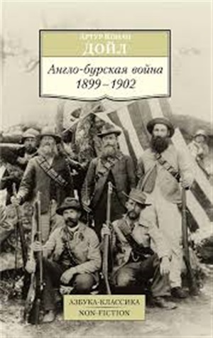 Англо-бурская война 1899-1902