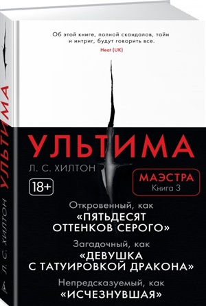 Маэстра. Книга 3. Ультима