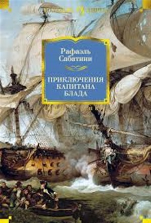 Приключения капитана Блада