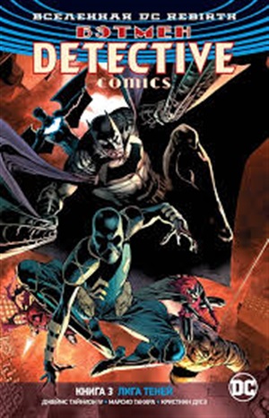 Вселенная DC. Rebirth. Detective Comics. Книга 3. Лига Теней