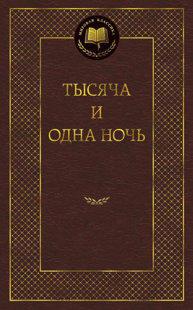Тысяча и одна ночь