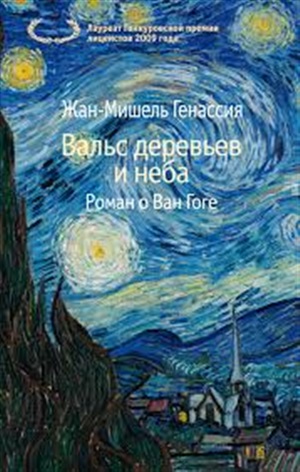 Вальс деревьев и неба (мягк/обл.)