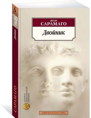 Двойник/Сарамаго Ж.