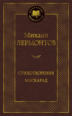 Стихотворения. Маскарад