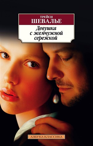 Девушка с жемчужной сережкой