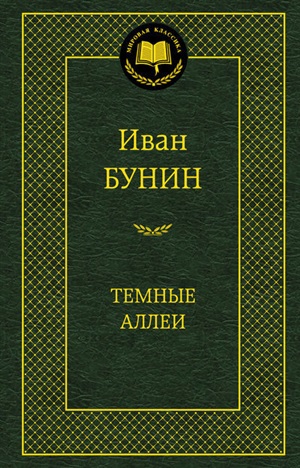 Темные аллеи
