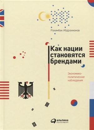 Как нации становятся брендами: Экономико-политические наблюдения