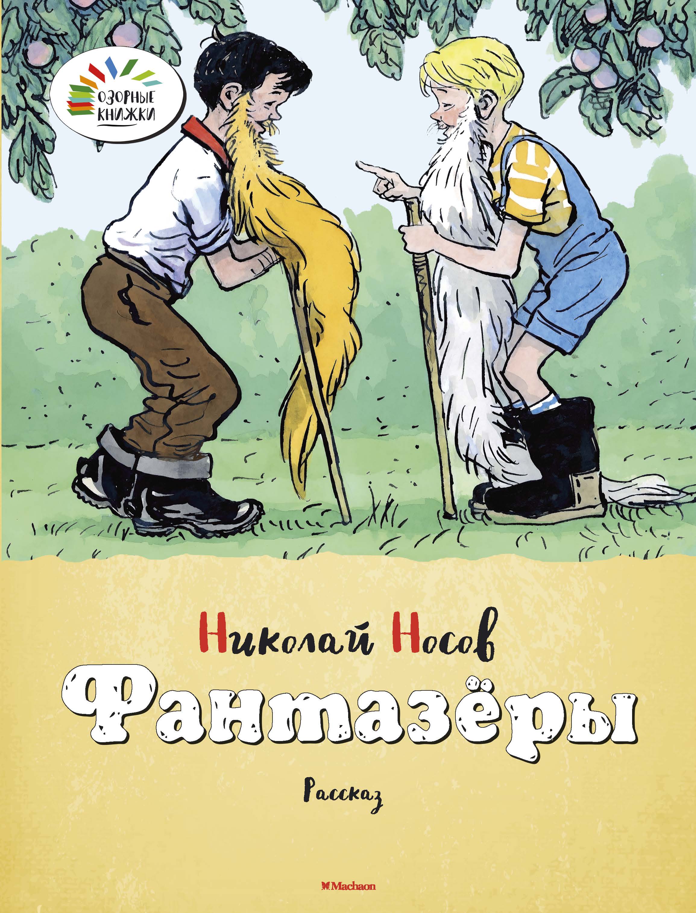 Фантазёры