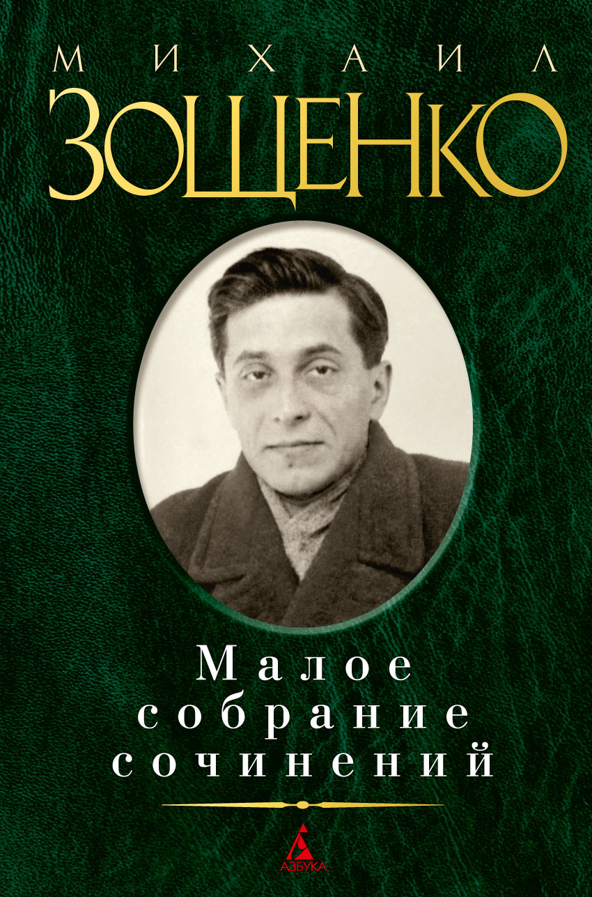 Малое собрание сочинений/Зощенко М. (нов/обл.)