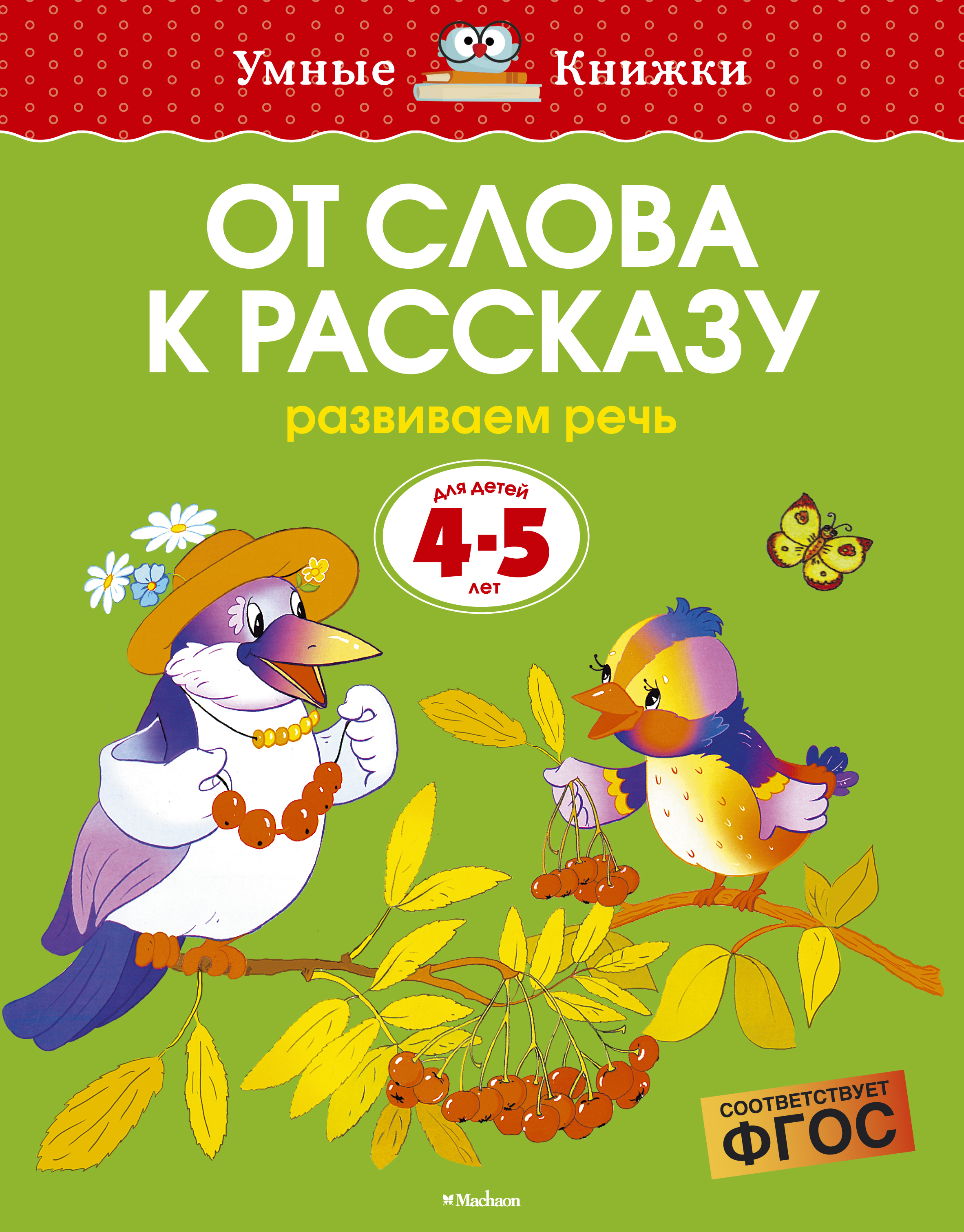 От слова к рассказу (4-5 лет) (нов.обл.)