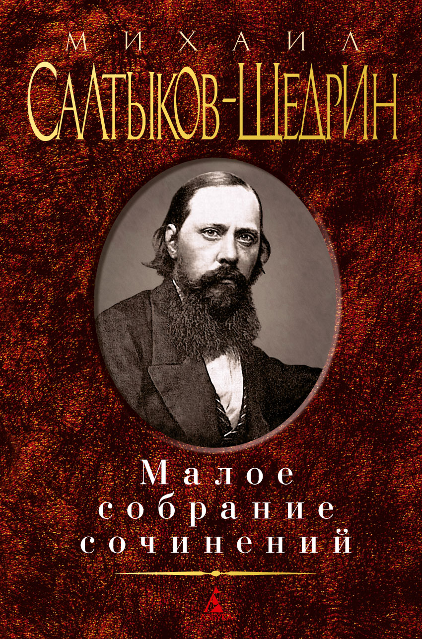 Малое собрание сочинений/Салтыков-Щедрин М.