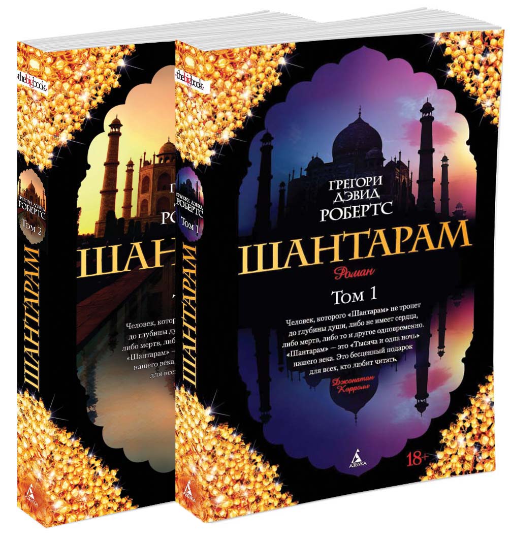 Шантарам (в 2-х томах) (комплект) (мягк/обл.)