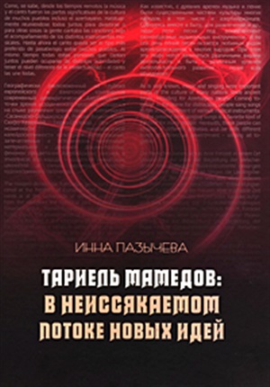 Тариель Мамедов - В неиссякаемом потоке новых идей