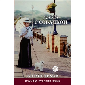 Дама с собачкой
