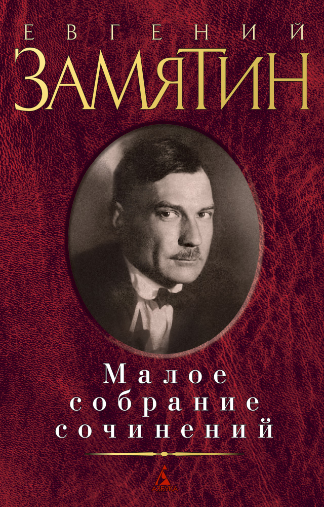 Малое собрание сочинений/Замятин Е.