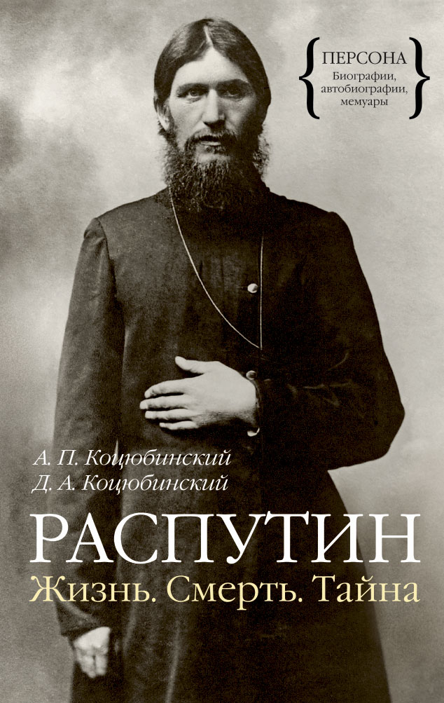 Распутин. Жизнь. Смерть. Тайна