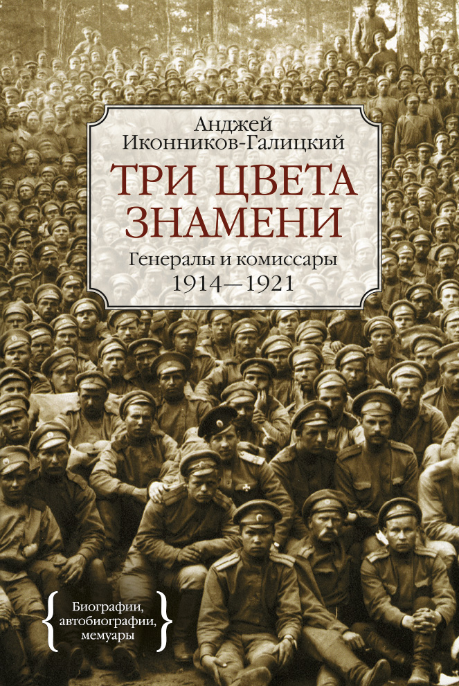 Три цвета знамени. Генералы и комиссары 1914-1921