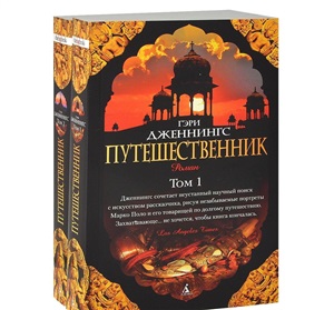 Путешественник (в 2-х томах) (комплект) (мягк/обл.)