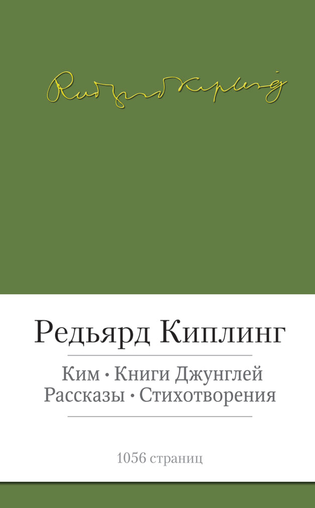 Ким. Книги джунглей