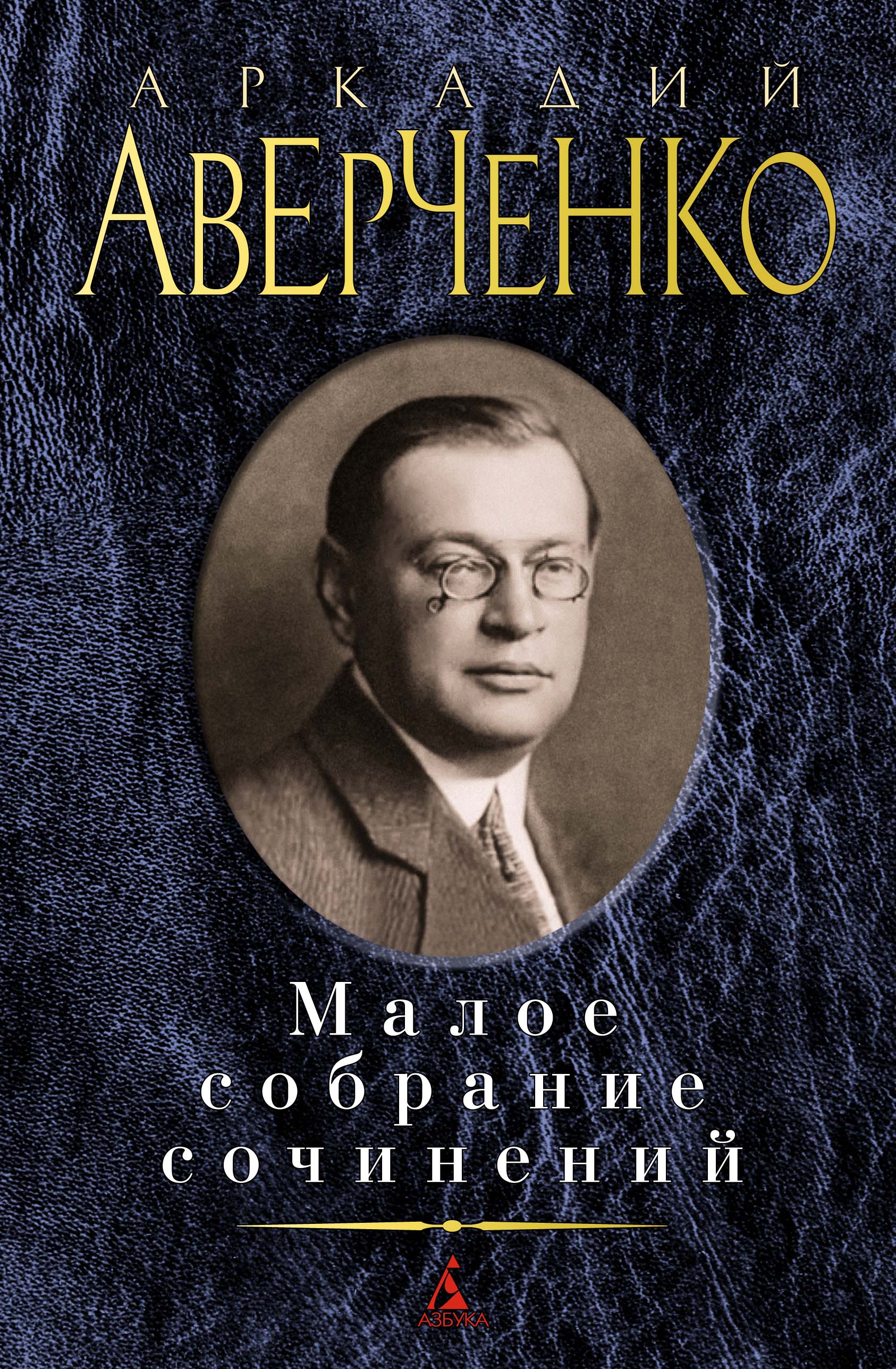 Малое собрание сочинений/Аверченко А.