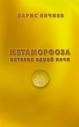 Метаморфоза. История одной ночи.