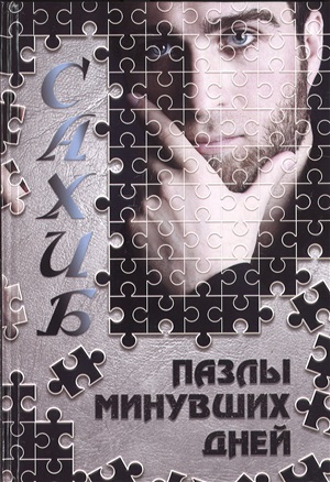 Пазлы минувших дней