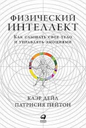 Физический интеллект: Как слышать свое тело и управлять эмоциями