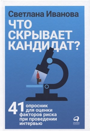 Что скрывает кандидат? 41 опросник для оценки факторов риска при проведении интервью