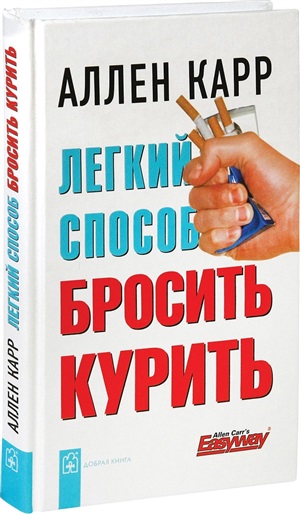 Легкий способ бросить курить