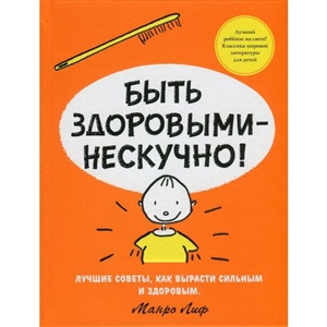 Быть здоровыми - нескучно!