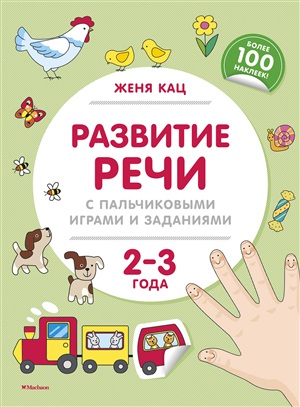 Развитие речи с пальчиковыми играми и заданиями (2-3 года)