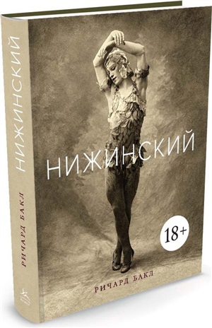 Нижинский