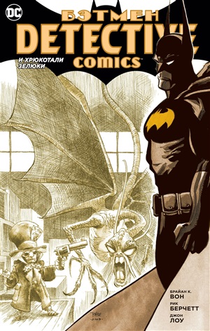 Detective Comics. И хрюкотали зелюки (мягк/обл.)