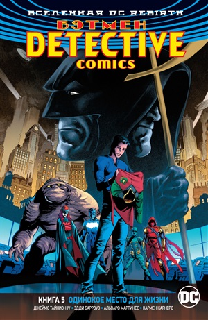 Вселенная DC. Detective Comics. Бэтмен. Книга 5. Одинокое место для жизни