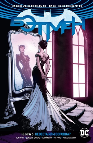 Вселенная DC. Rebirth. Книга 5. Невеста или воровка?