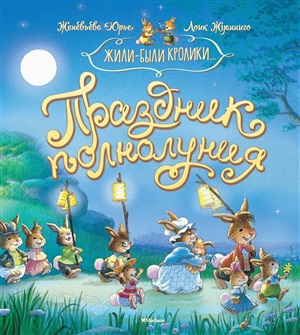 Праздник полнолуния (нов.оф. и нов.перев.)