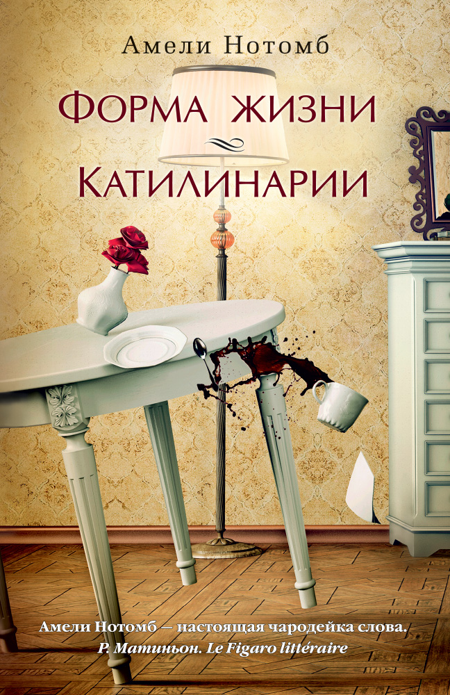 Форма жизни. Катилинарии