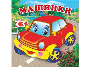 Машинки (книга-раскладушка для ванны)