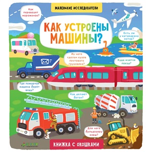 Как устроены машины? Книжка с окошками