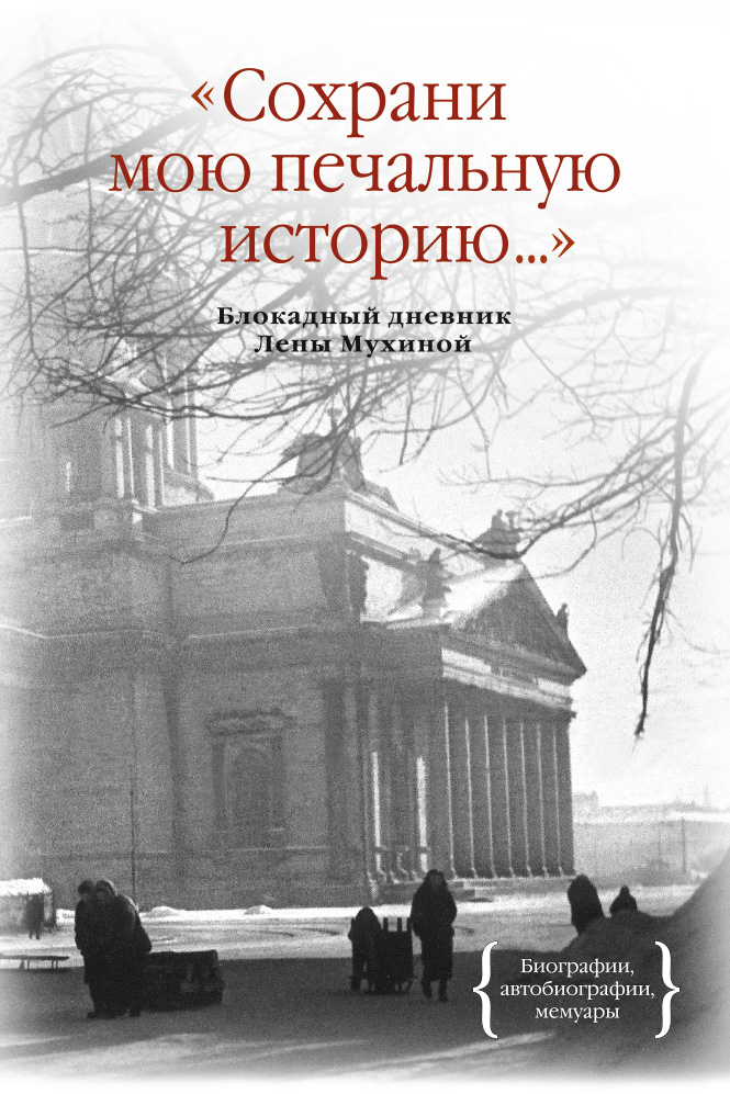 Сохрани мою печальную историю... Блокадный дневник Лены Мухиной
