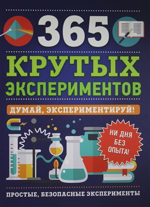 365 крутых экспериментов