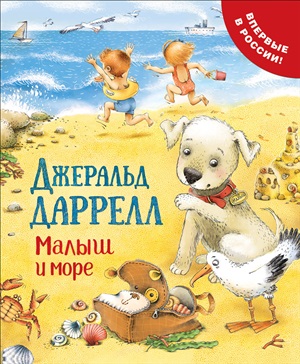 Даррелл Дж. Малыш и море  (Про щенка)